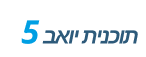 תוכנית יואב 5 הנקודות